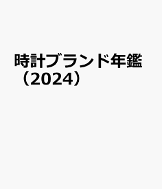 時計ブランド年鑑（2024）