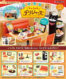 ぷちサンプル みんなだいすき！ファミレス デリシャーズ 【8個入りBOX】