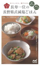 【バーゲン本】長寿一位の長野県式減塩ごはん コンパクト版