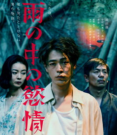 雨の中の慾情【Blu-ray】 [ 片山慎三 ]