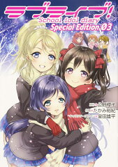 ラブライブ！School　idol　diary　Special Edition 03（3）