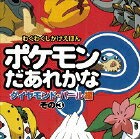 ポケモンだあれかな？（ダイヤモンド・パール編　その3）