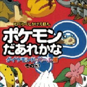 ポケモンだあれかな？（ダイヤモンド・パール編　その3）