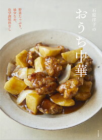 石原洋子のおうち中華 野菜たっぷり、油少なめ、化学調味料なし [ 石原 洋子 ]