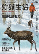 狩猟生活　Vol.19