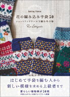 花の編み込み手袋50 Knitting Pattern　シェットランドウールで編む冬小物 [ Rie Sekiguchi ]