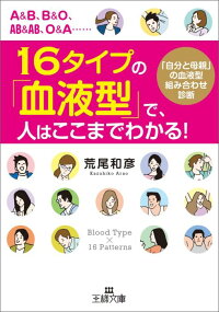 16タイプの「血液型」で、人はここまでわかる！　「自分と母親」の血液型組み合わせ診断　（王様文庫）