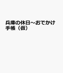 兵庫の休日〜おでかけ手帳（仮）