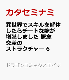 楽天市場 異世界でスキルを解体したらチートな嫁が増殖しました 概念交差のストラクチャー 6の通販