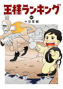 王様ランキング　21