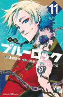 小説　ブルーロック　11