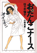 おたんこナース（5）