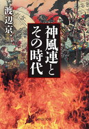 神風連とその時代
