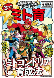 元気なカラダを手に入れる3つのミト育 [ 寺田武史 ]