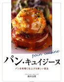 パン・キュイジーヌ