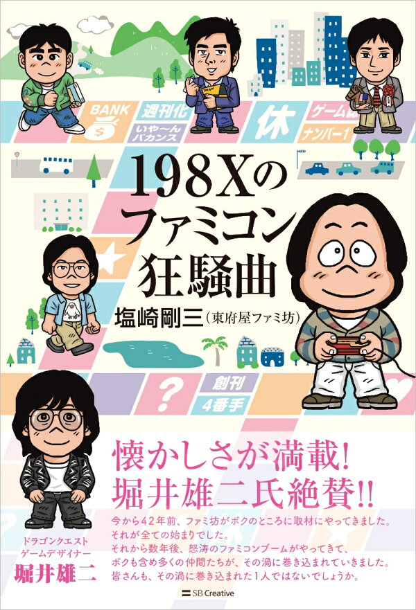 楽天ブックス: 198Xのファミコン狂騒曲 - 塩崎剛三 - 9784815627959 : 本 