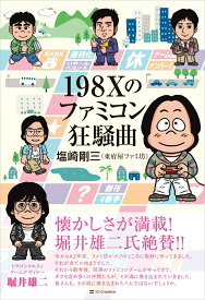 198Xのファミコン狂騒曲 [ 塩崎剛三 ]