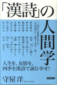 楽天ブックス 漢詩 の人間学 守屋洋 本