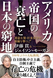 アメリカ帝国の衰亡と日本の窮地 [ 伊藤貫 ]