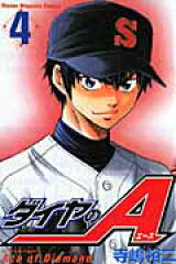 ダイヤのA（4）