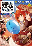 転生したらスライムだった件　異聞　〜魔国暮らしのトリニティ〜（5）