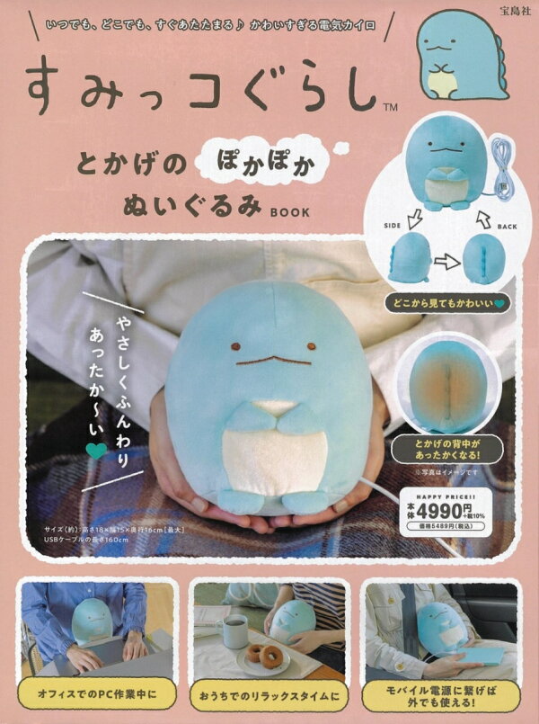 楽天ブックス: すみっコぐらし とかげのぽかぽかぬいぐるみBOOK 