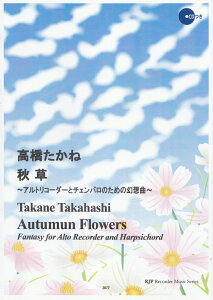 ���������ˁ^�H�� �A���g���R�[�_�[�ƃ`�F���o���̂��߂̌��z�� �iRJP���R�[�_�[�s�[�X�@RJP�@recorder�@music�j