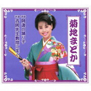 楽天ブックス: 浪曲 嫁ぐ日/浪曲 赤垣源蔵～名残の徳利 - 菊地まどか 