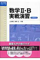 楽天市場】駿台受験シリーズ 数学 実戦演習の通販 数学3・C実戦演習 新課程版/上田惇巳, 能見勇…