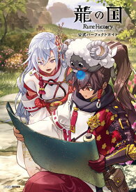 龍の国 ルーンファクトリー　公式パーフェクトガイド [ ファミ通書籍編集部 ]