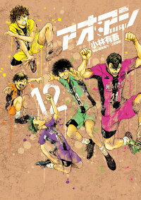 アオアシ 12巻の表紙(アニメの続きはここから)