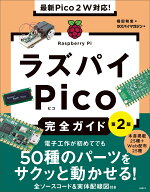 最新Pico 2W対応！　ラズパイPico完全ガイド［第2版］ [ 福田 和宏 ]