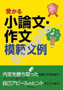 2028年度版 就職試験 受かる小論文・作文模範文例