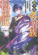 最下位クズ貴族転生記