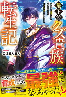 最下位クズ貴族転生記