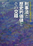 刑事法と歴史的価値とその交錯