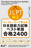 ミニストーリーで覚える JLPT日本語能力試験ベスト単語N2 合格2400 [ 話題別コーパス研究会 ]