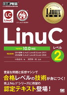 Linux教科書 LinuCレベル2 Version 10.0対応 （EXAMPRESS） [ 中島 能和 ]