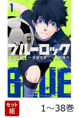【全巻】 ブルーロック 1-38巻セット