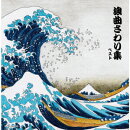 浪曲さわり集 ベスト