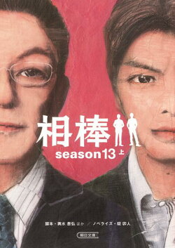 相棒season13(上)