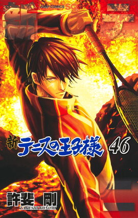 新テニスの王子様 46