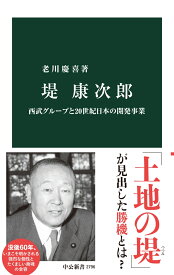 堤康次郎 西武グループと20世紀日本の開発事業 （中公新書　2796） [ 老川慶喜 ]