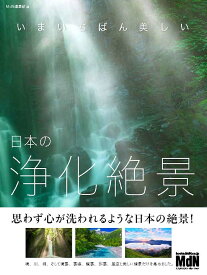 いまいちばん美しい　日本の浄化絶景 [ MdN編集部 ]