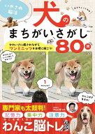 いやされ脳活 犬のまちがいさがし （MSムック） [ メディアソフト ]