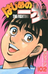 はじめの一歩（102）