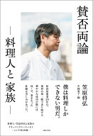 賛否両論 -料理人と家族ー [ 笠原将弘 ]