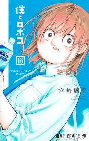 僕とロボコ 16 （ジャンプコミックス） [ 宮崎 周平 ]