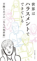 世界はハラスメントでできている