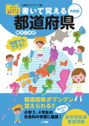 【謝恩価格本】書いて覚える都道府県　令和版
